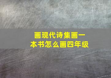 画现代诗集画一本书怎么画四年级