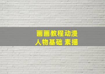 画画教程动漫人物基础 素描