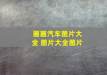 画画汽车图片大全 图片大全图片