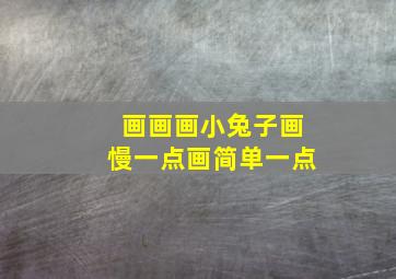 画画画小兔子画慢一点画简单一点