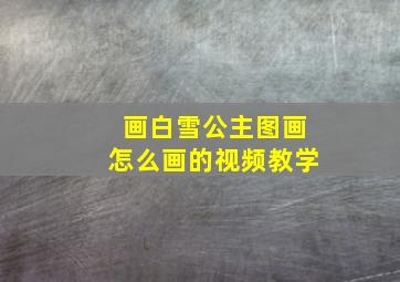 画白雪公主图画怎么画的视频教学