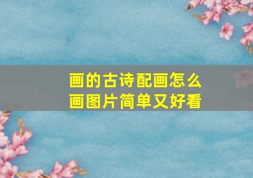 画的古诗配画怎么画图片简单又好看