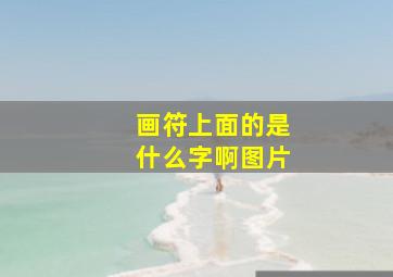 画符上面的是什么字啊图片