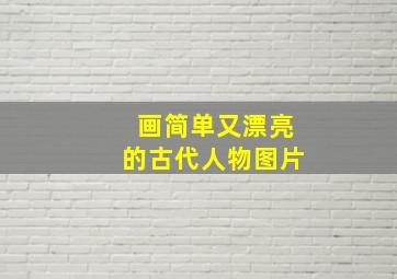 画简单又漂亮的古代人物图片