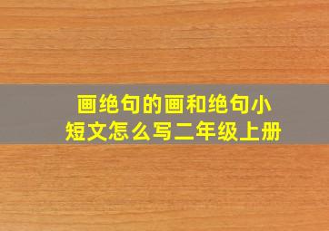 画绝句的画和绝句小短文怎么写二年级上册