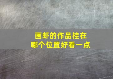 画虾的作品挂在哪个位置好看一点