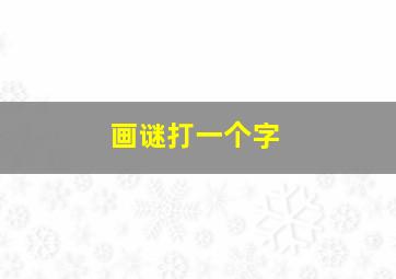 画谜打一个字