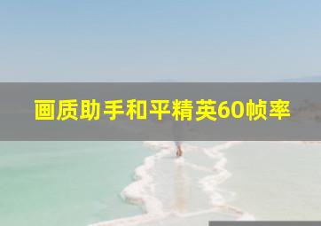 画质助手和平精英60帧率