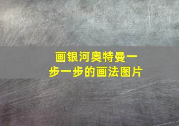 画银河奥特曼一步一步的画法图片