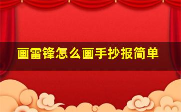 画雷锋怎么画手抄报简单