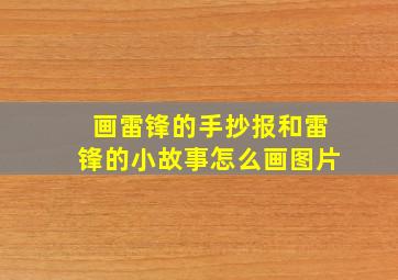 画雷锋的手抄报和雷锋的小故事怎么画图片