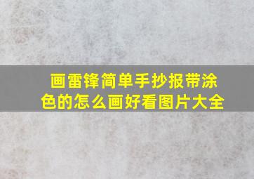 画雷锋简单手抄报带涂色的怎么画好看图片大全