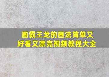 画霸王龙的画法简单又好看又漂亮视频教程大全