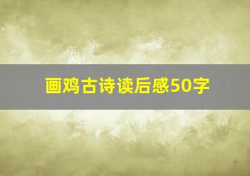 画鸡古诗读后感50字