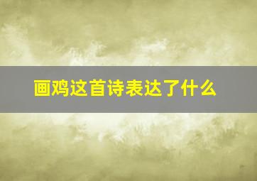 画鸡这首诗表达了什么