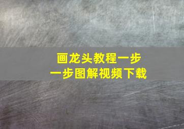 画龙头教程一步一步图解视频下载