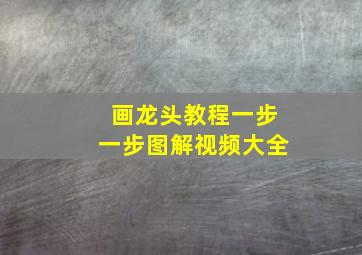 画龙头教程一步一步图解视频大全