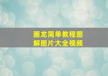 画龙简单教程图解图片大全视频