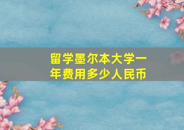 留学墨尔本大学一年费用多少人民币