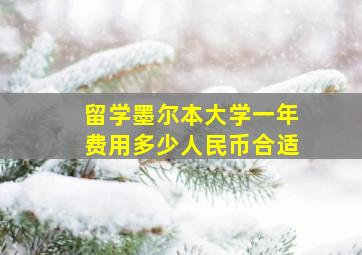 留学墨尔本大学一年费用多少人民币合适