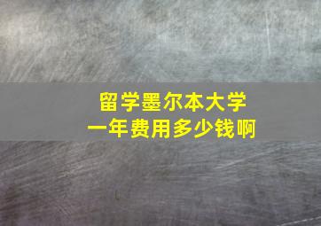 留学墨尔本大学一年费用多少钱啊