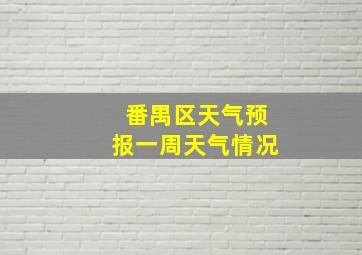 番禺区天气预报一周天气情况