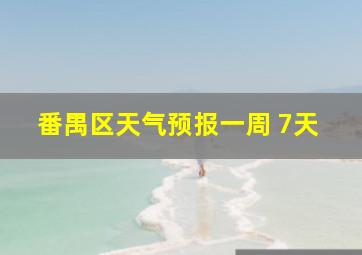 番禺区天气预报一周 7天