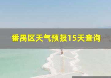 番禺区天气预报15天查询