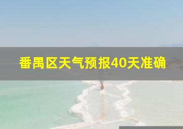 番禺区天气预报40天准确