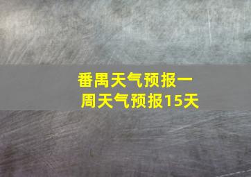 番禺天气预报一周天气预报15天