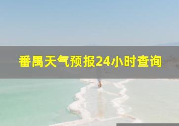 番禺天气预报24小时查询