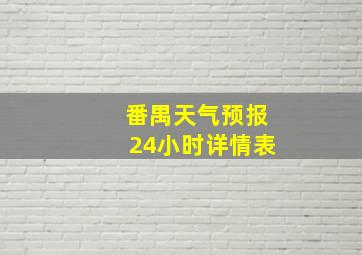 番禺天气预报24小时详情表