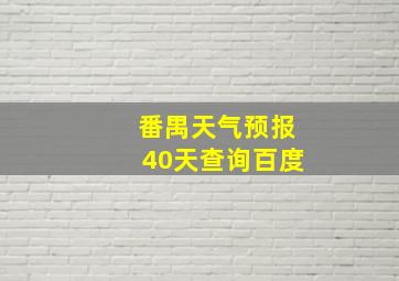 番禺天气预报40天查询百度