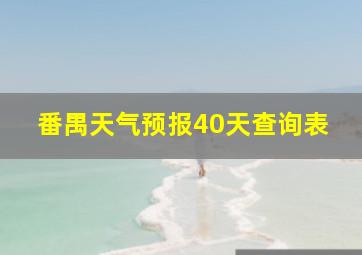 番禺天气预报40天查询表