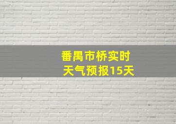 番禺市桥实时天气预报15天