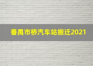 番禺市桥汽车站搬迁2021