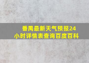 番禺最新天气预报24小时详情表查询百度百科