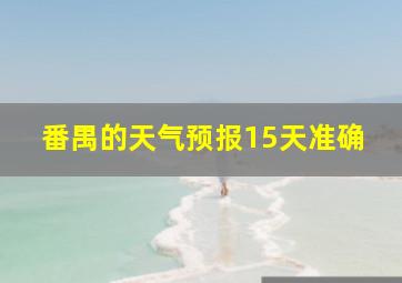 番禺的天气预报15天准确