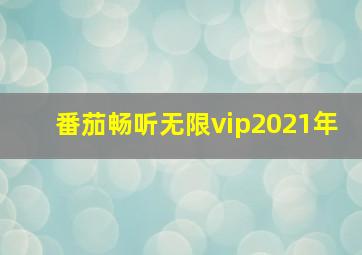 番茄畅听无限vip2021年