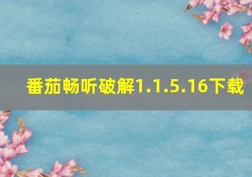 番茄畅听破解1.1.5.16下载