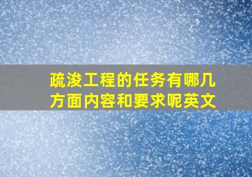 疏浚工程的任务有哪几方面内容和要求呢英文