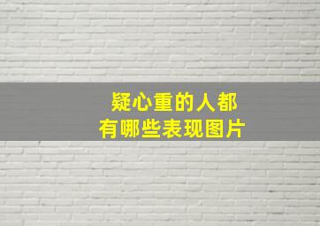 疑心重的人都有哪些表现图片