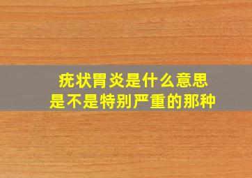 疣状胃炎是什么意思是不是特别严重的那种