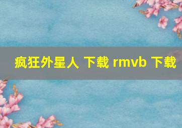 疯狂外星人 下载 rmvb 下载