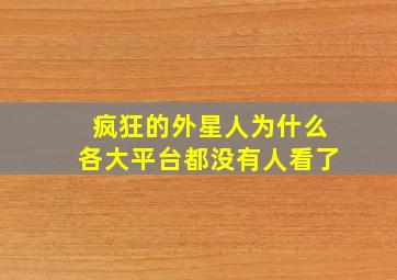 疯狂的外星人为什么各大平台都没有人看了