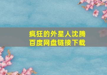 疯狂的外星人沈腾百度网盘链接下载