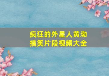 疯狂的外星人黄渤搞笑片段视频大全