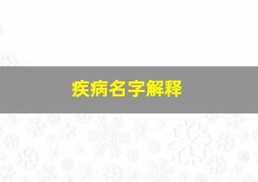 疾病名字解释