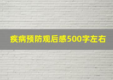 疾病预防观后感500字左右