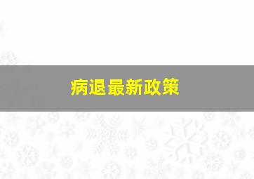 病退最新政策